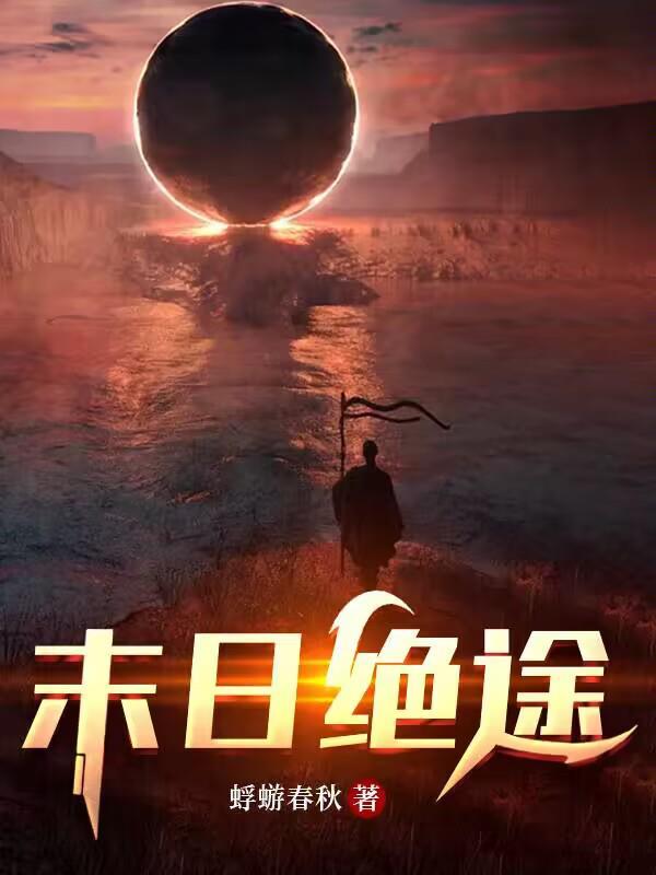 末日绝途TXT在线