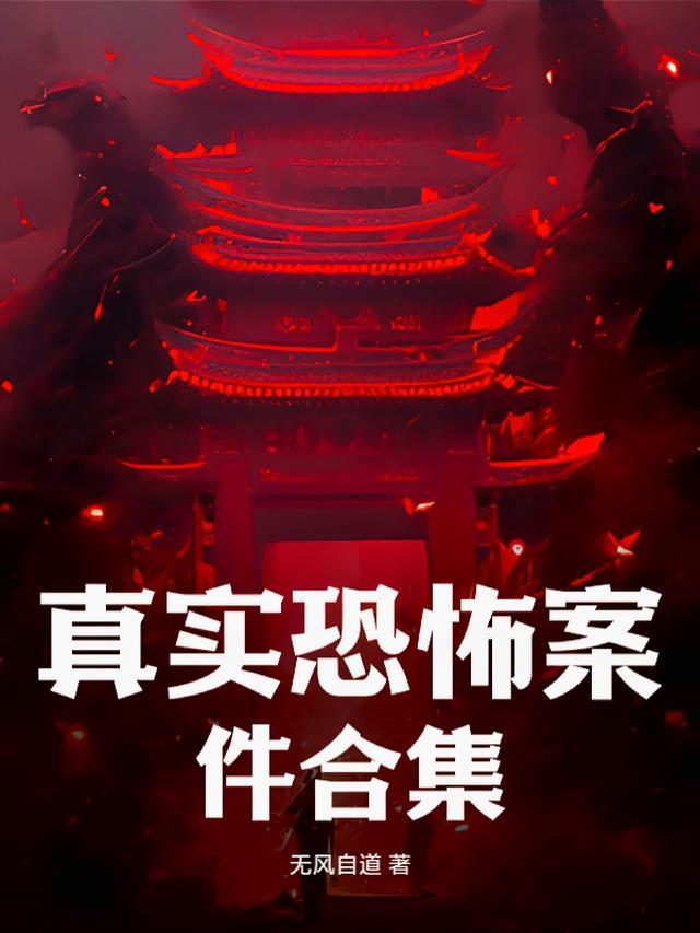 恐怖真实的案件