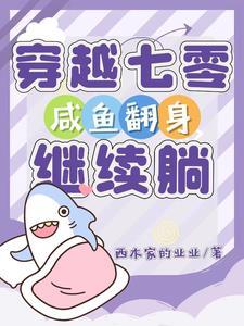 回到七零做咸鱼