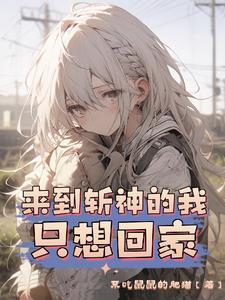 来到斩神的我只想回家连