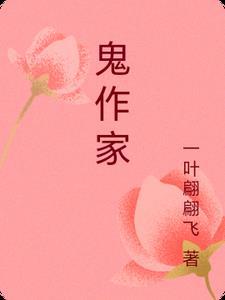 鬼作家 知乎
