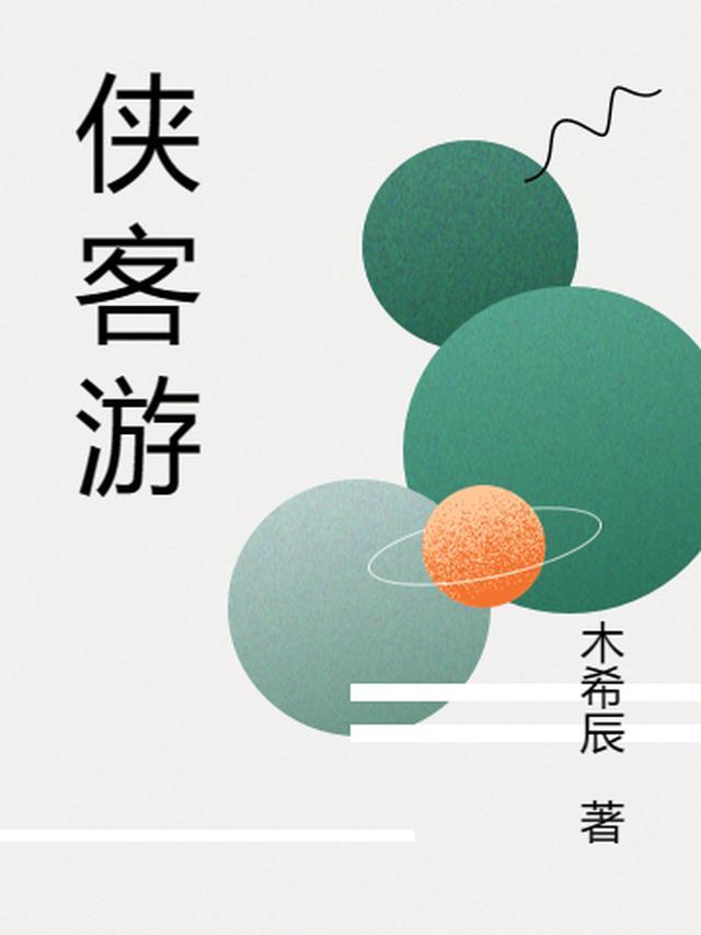 侠客游中文版