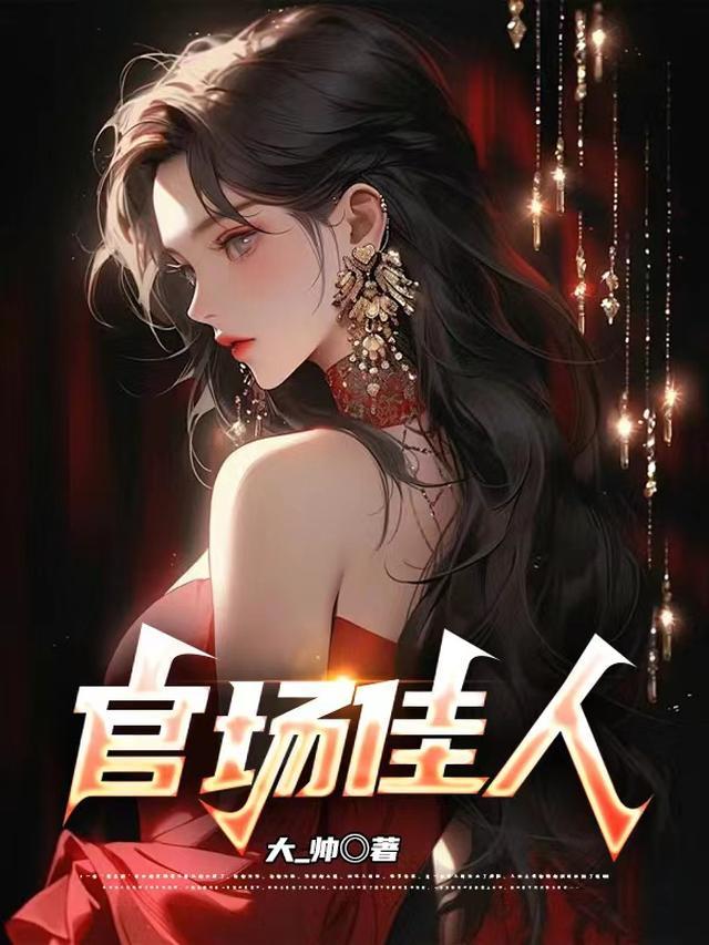 官场佳人陈平安