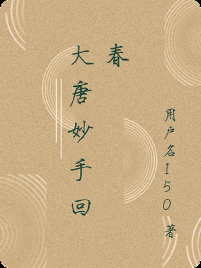 大唐妙手回春gl