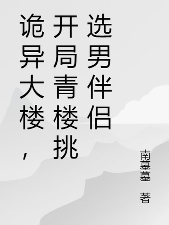 诡异大楼 保安