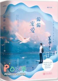 偏偏宠爱番外篇完整版