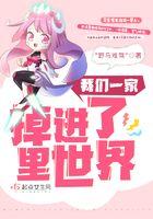我们一家掉进了里世界首发