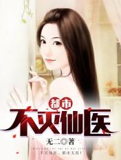 都市不灭仙医TXT完本