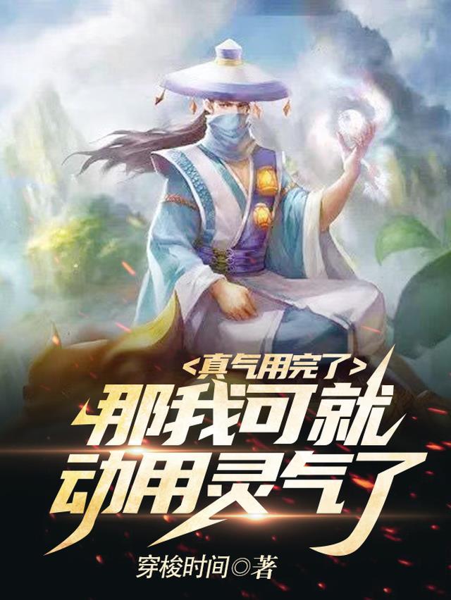 真气能干嘛