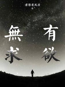 无欲求是什么意思