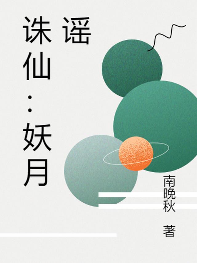 诛仙妖兽哪个好