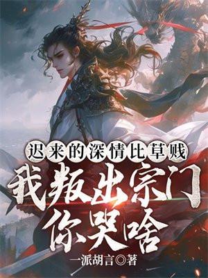 迟来的深情比草贱