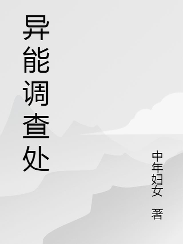 异能研究者