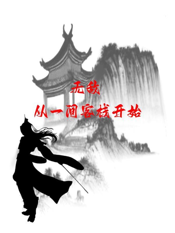 无敌从一间客栈开始有女主吗