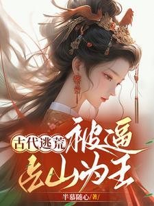 在古代逃荒