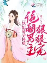 妖妃线体质