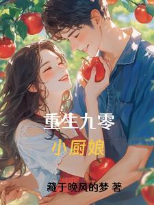 重生九零厨娘养侄子免费阅读