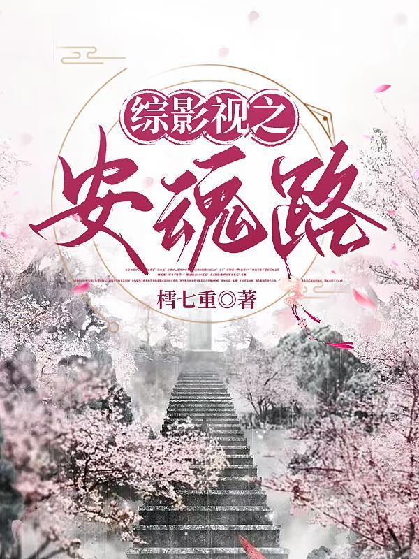 综影视之吾心安处