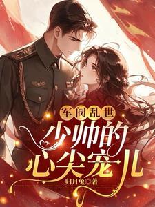军阀少帅乱吃醋