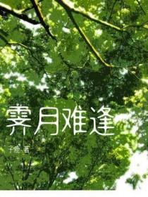 霁月难逢子鹿全文免费阅读