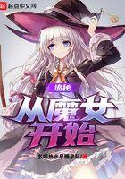 从诡秘之主开始打破次元壁