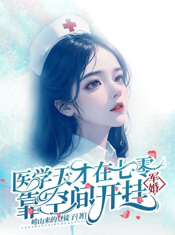 军嫂重生医学鬼才