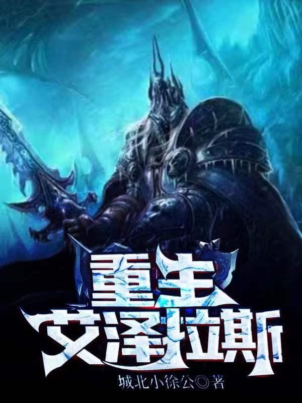 重生艾泽拉斯的武僧