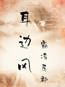 耳边风指的是什么风春夏秋冬