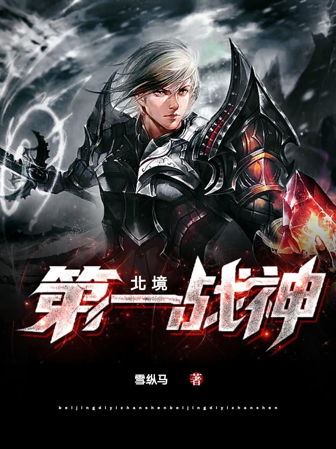 什么第一章是北境战神