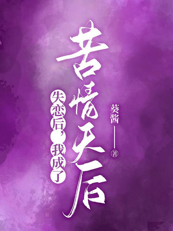 失恋后我火了