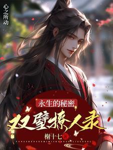 永生笔趣阁永生无弹窗