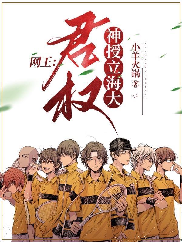 网王君权神授立海大gl