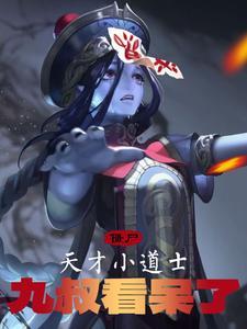 僵尸天才小道士九叔看呆了笔趣阁