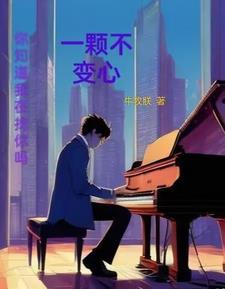 一颗不变的心歌词