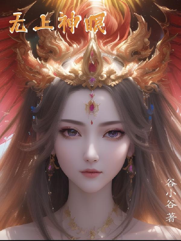 无上神无敌高清大图