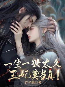 一生一世全文阅读墨宝非宝