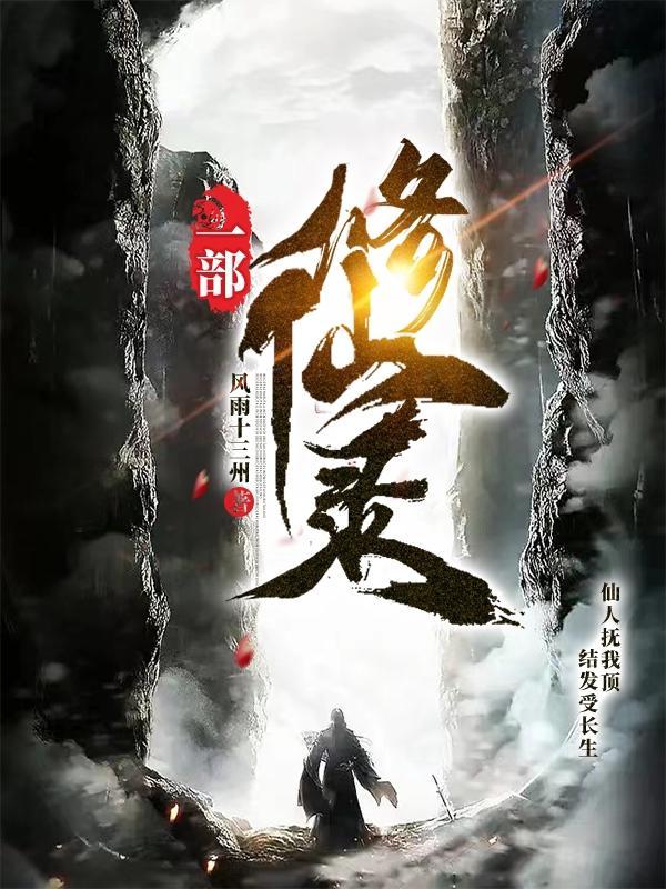 修仙录by绫部若樱推文