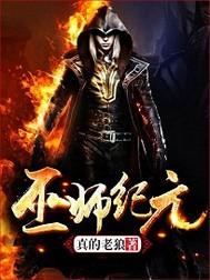 从炼金巫师开始百度百科