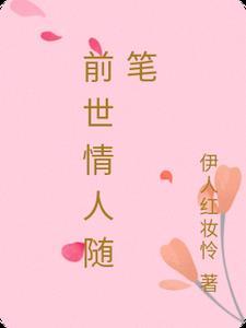 前世情人指的是