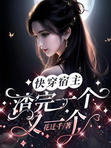 快穿宿主又甩了一个攻