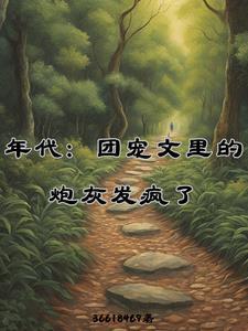 年代团宠文里的炮灰发疯了3Q