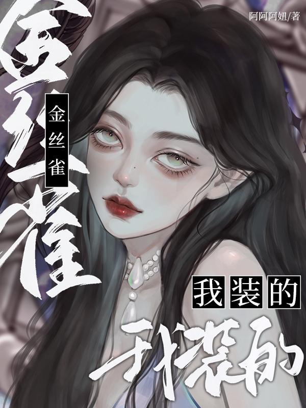 金丝雀?我装的无删减