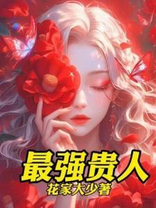 有贵人的女生面相