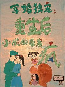 重生军婚小甜妻全文免费阅读
