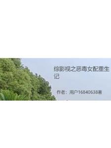 综影视之我是恶毒女配她儿子
