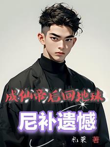 刚成为仙帝归来就被全世界发现