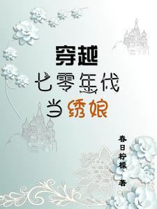 穿越七零年代当女配