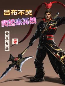 重生三国吕布天下