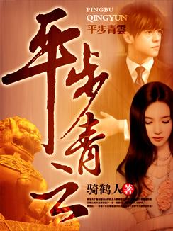 平步青云一路发是什么意思