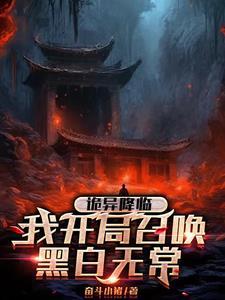 花式斩神诡TXT